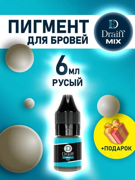 Пигмент DRAIFF MIX Русый (6мл) для перманентного макияжа бровей