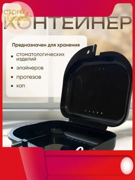Контейнер для зубных протезов, кап, элайнеров, пластинок