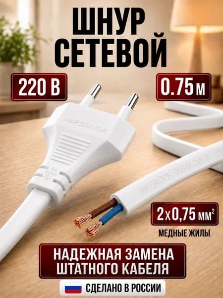 Шнур сетевой с вилкой 0.75 метра 2x0,75мм белый
