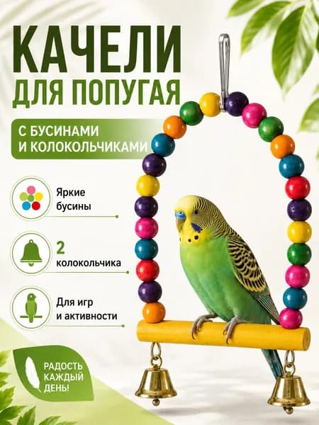 Качели для попугаев, жердочка для попугая с колокольчиками