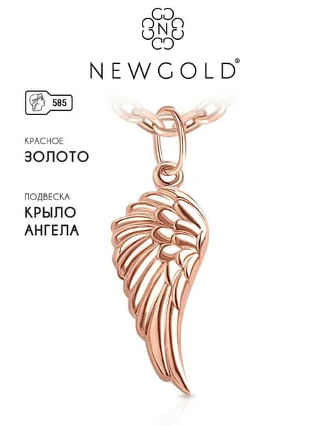 Подвеска женская крыло из красного золота 585 NEWGOLD