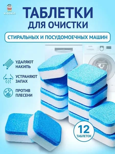 Таблетки для очистки стиральной машины, глубокая очистка, дезинфекция, удаление накипи и неприятного запаха
