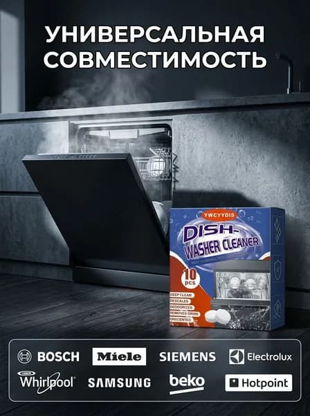 Таблетки для глубокой очистки посудомоечной машины удаление накипи, жира и запаха, 10 шт