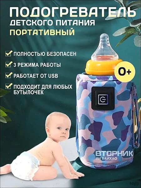 Подогреватель для бутылочки портативный USB. Универсальный чехол нагреватель детского питания и молока