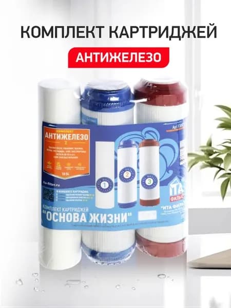 Комплект Антижелезо - 1 штука