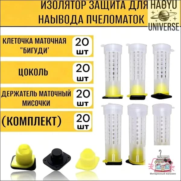 20 шт Колпачок маточный для пчел/Изолятор для вывода пчеломаток