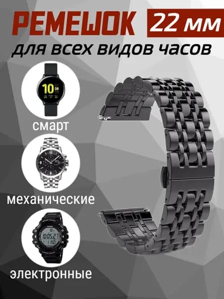 Ремешок для часов 22 мм универсальный