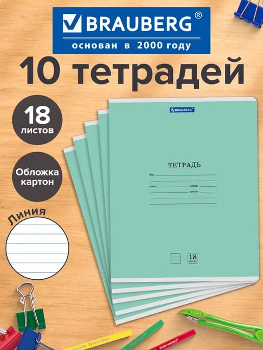 Тетрадь в линейку 18 листов 10 штук