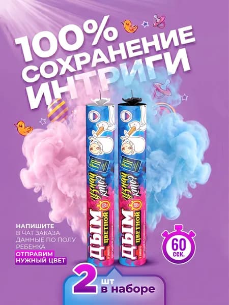 Цветной дым для гендер пати "Узнай кто?" 100% интрига / 60 секунд 2 штуки