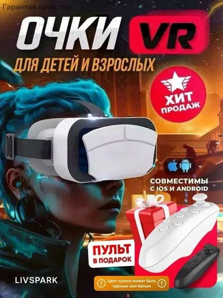 VR Очки виртуальной реальности