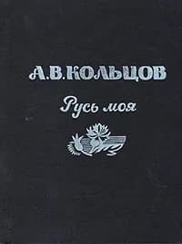Русь моя | Кольцов Алексей Васильевич