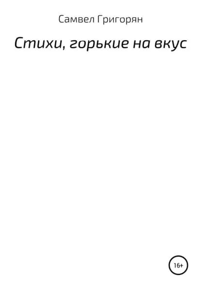 Стихи, горькие на вкус | Григорян Самвел Вардгеси | Электронная книга