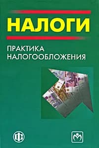 Налоги. Практика налогообложения | Черник Дмитрий Георгиевич, Воронков Владимир Андреевич