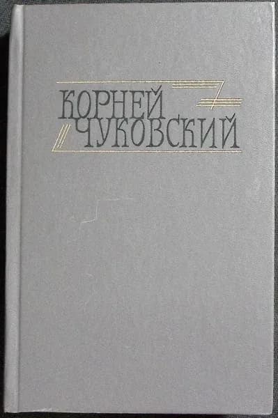 Книга Критические рассказы 1990 К. Чуковский Москва Твёрдая обл 622 с. С ч/б илл