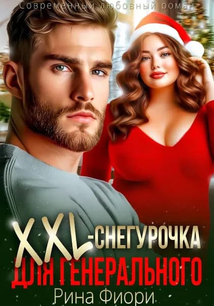 Xxl-снегурочка для генерального | Рина Фиори | Электронная книга