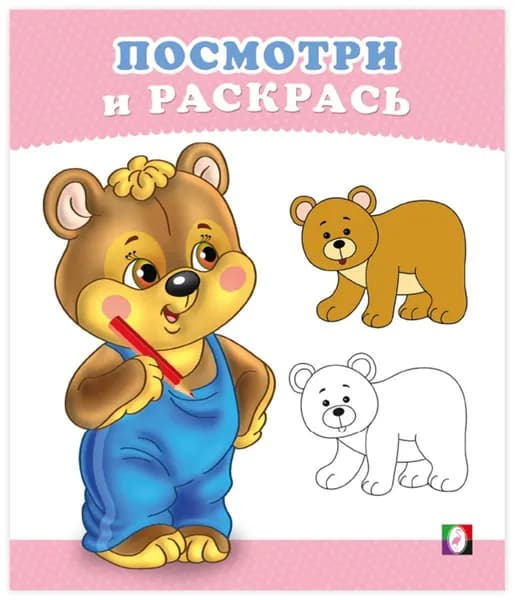 Медвежонок. Посмотри и раскрась (животные)