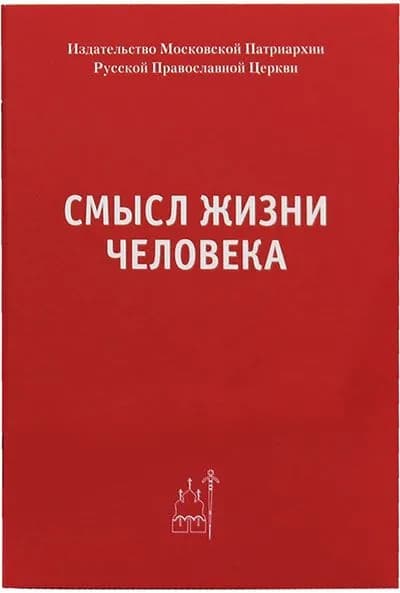 Смысл жизни человека. Издательство Московской Патриархии РПЦ, Москва