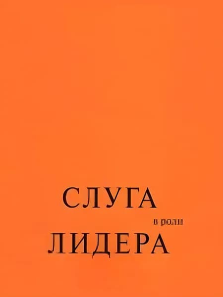 Слуга в роли лидера