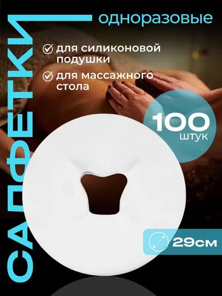 Салфетка одноразовая для силиконовой подушки массажного стола 100 шт