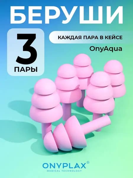 Беруши для сна многоразовые три пары в кейсах