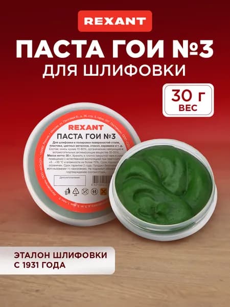 Полировальная паста ГОИ № 3 REXANT для средней шлифовки и полировки поверхностей 30 грамм