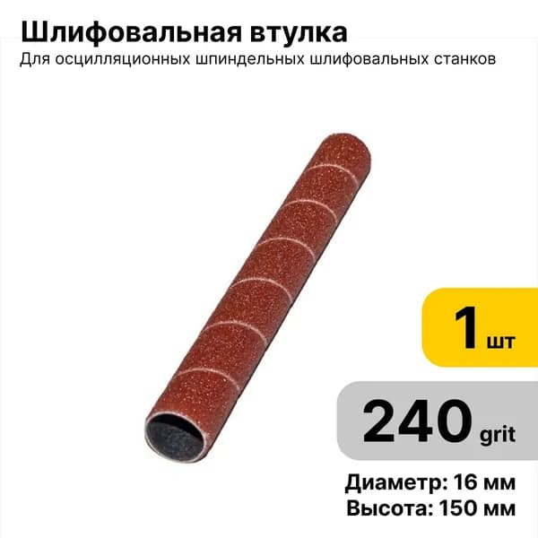 Шлифовальная втулка JET 16 Х 150 мм зерно 240 - 1 шт