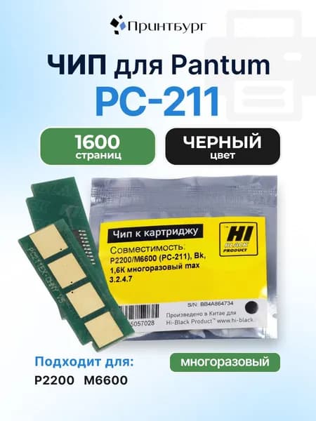 Чип Hi-Black к картриджу PC-211 Pantum P2200, M6600, черный, 1,6К многоразовый