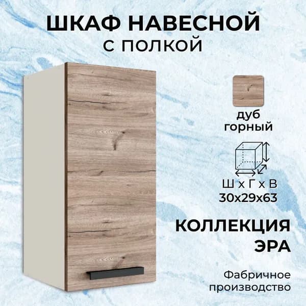 Кухонный шкаф 30 см навесной с полкой, 30х29х63 см - дуб горный В300