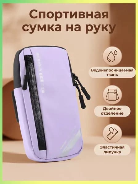 Сумка для бега
