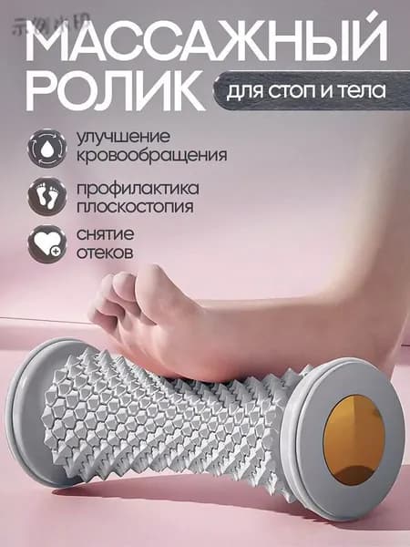 Массажный ролик для стоп массажер для тела релакс йога антистресс