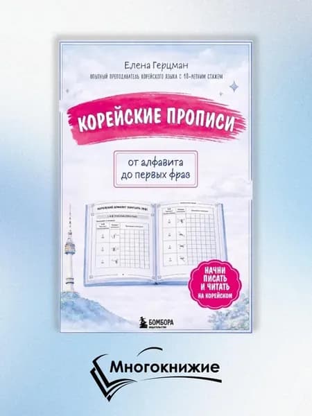 Корейские прописи от алфавита до первых фраз