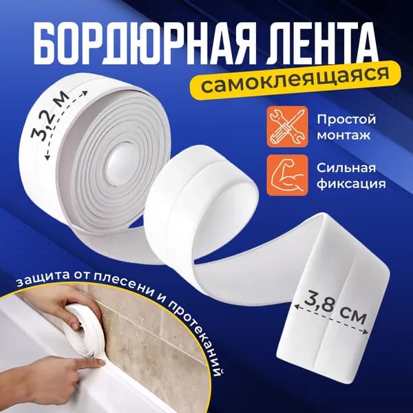 Бордюрная лента, самоклеящаяся, 38 мм * 3,2 метра