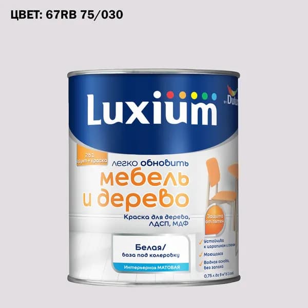Краска колерованная для дерева на водной основе Luxium by Dulux Мебель и дерево матовая база BW 0.75 л (Готовый цвет: 67RB 75/030 - Товар под заказ)