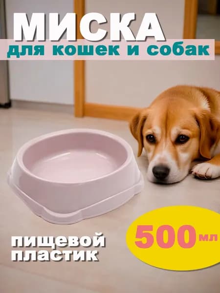 Миска для кошек и собак, 500 мл, пепельно-розовая, пищевой пластик