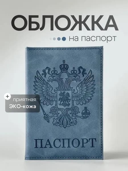 Обложка для паспорта