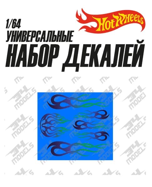 Набор универсальных декалей для Hot Wheels