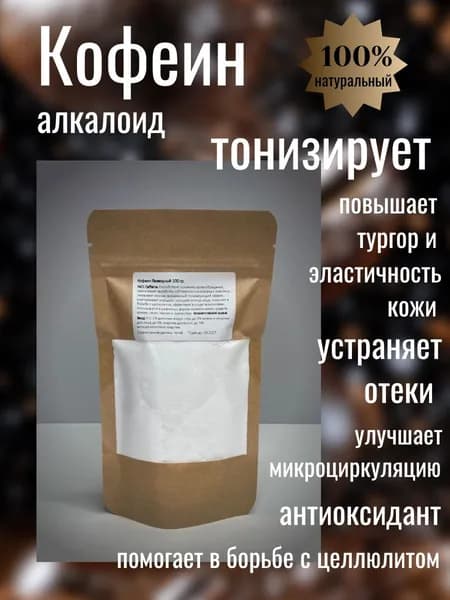 Кофеин безводный 100 гр.