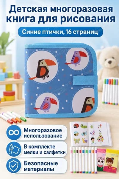 Набор для рисования детский из 16 страниц: альбом с доской, маркеры и салфетки, тема Веселые птички