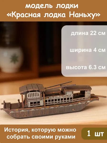 Деревянная модель лодки Красная лодка Наньсюй, набор для сборки DIY, декоративная миниатюра, 1 шт