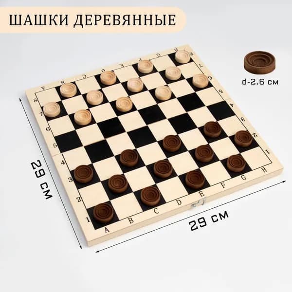 Шашки деревянные, настольная игра, с доской 29 29 см, d фишки-2.6 см, h 0.9 см