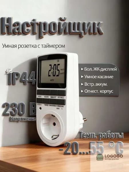 Таймер - розетка, электронный. Новейшая модификация. Цифровой контроллер для лампы, для фитолампы, подсветки рассады и растений.LCD-дисплей