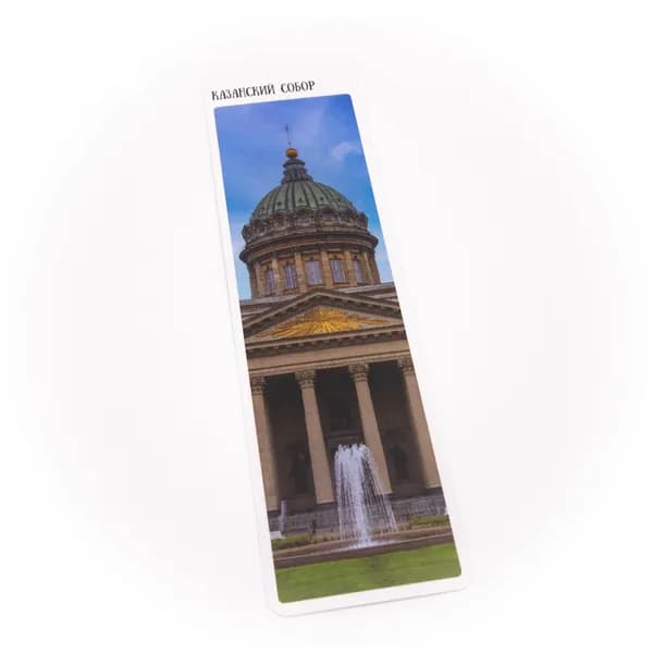 Сувенирная картонная закладка Санкт-Петербург "Казанский собор"