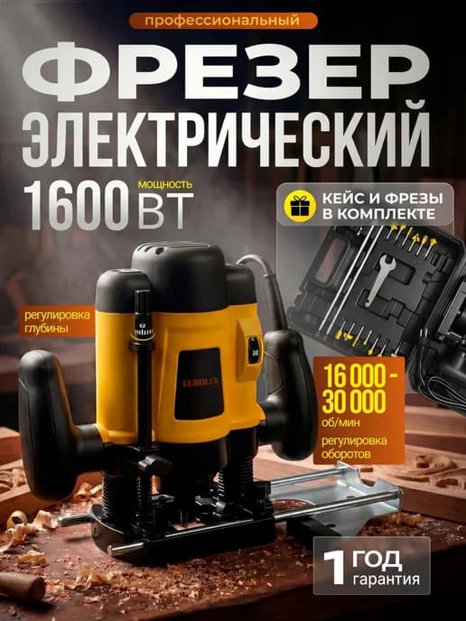 Фрезер по дереву электрический ФМ-1600К-EU с набором фрез