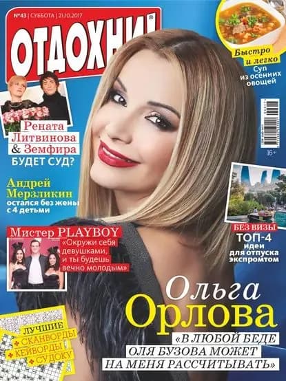 Журнал Отдохни! No43/2017 | Электронная книга