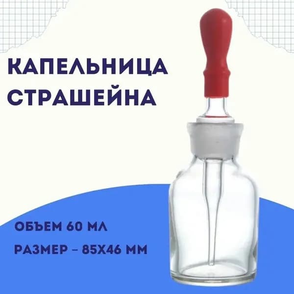Капельница Страейна 60 мл из светлого стекла с притертой пробкой и пипеткой