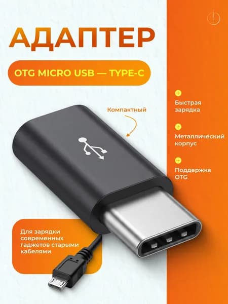 Переходник Micro USB на Type C / OTG MicroUSB - USB Type-C / Адаптер с тайпси на микро юсб