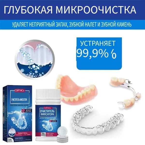 Очиститель для зубных протезов таблетки