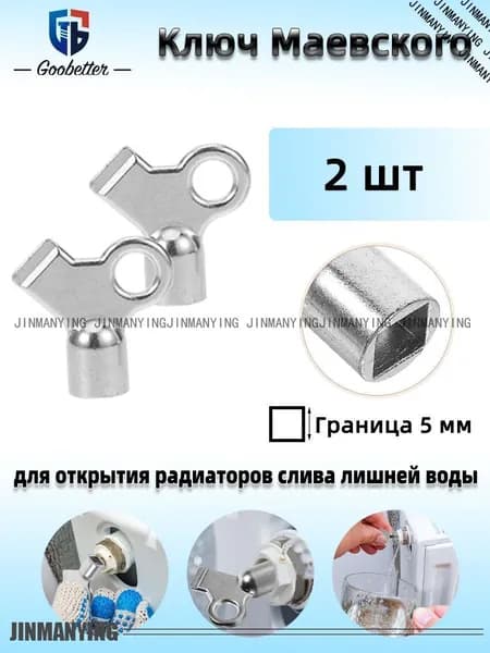 2 шт Ключ для крана Маевского, Ключ для ручного воздухоотводчика.