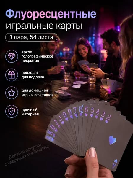 Люминесцентные лазерные персонализированные флуоресцентные игральные карты 1 пара из 54 листов
