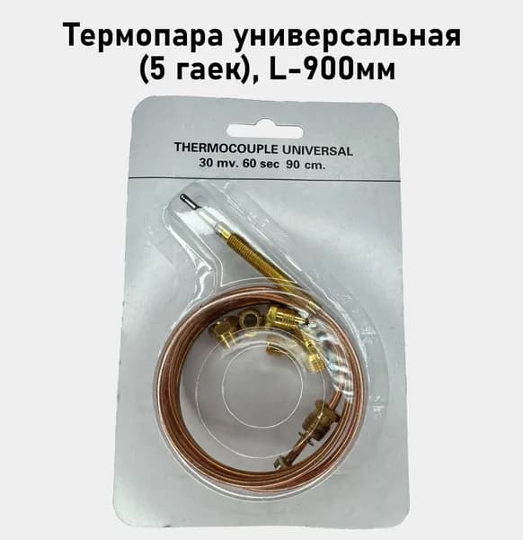 Термопара универсальная (5 гаек), L-900мм